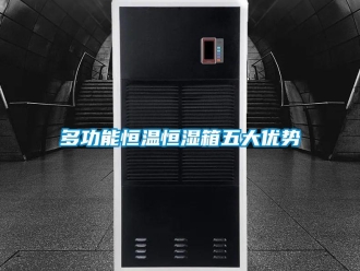知識百科多功能恒溫恒濕箱五大優勢