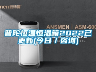 知識(shí)百科普陀恒溫恒濕箱2022已更新(今日／咨詢)