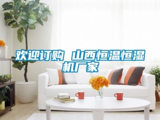 知識百科歡迎訂購 山西恒溫恒濕機廠家