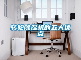 知識百科轉輪除濕機的五大優點