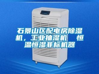 常見問題石景山區配電房除濕機，工業抽濕機  恒溫恒濕非標機器