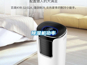 常見問題除濕機功率