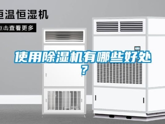 行業新聞使用除濕機有哪些好處？