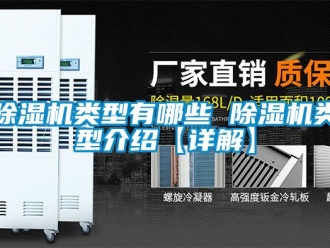 行業(yè)新聞除濕機(jī)類型有哪些 除濕機(jī)類型介紹【詳解】