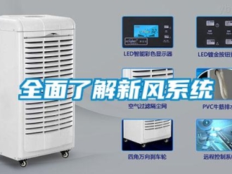 行業新聞全面了解新風系統