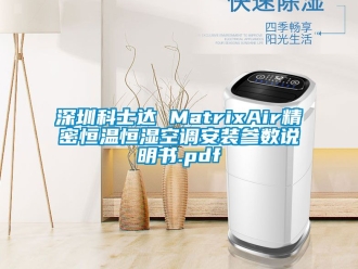 知識百科深圳科士達 MatrixAir精密恒溫恒濕空調安裝參數(shù)說明書.pdf