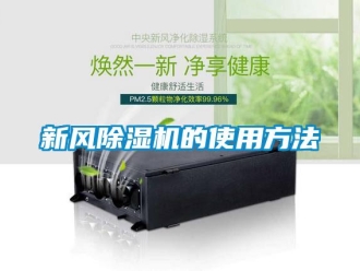 知識百科新風除濕機的使用方法
