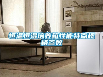 知識(shí)百科恒溫恒濕培養(yǎng)箱性能特點(diǎn)規(guī)格參數(shù)