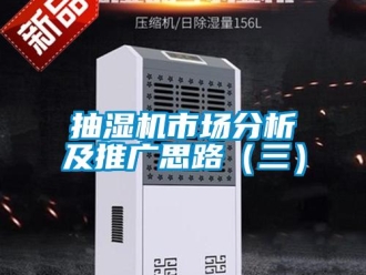 常見問題抽濕機市場分析及推廣思路（三）