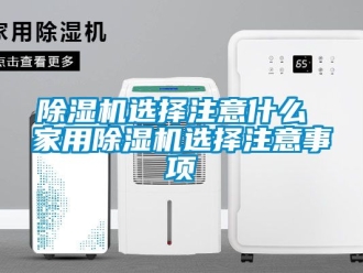 常見問題除濕機選擇注意什么 家用除濕機選擇注意事項