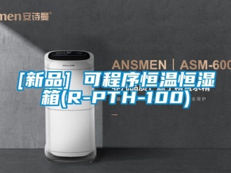 常見問題[新品] 可程序恒溫恒濕箱(R-PTH-100)