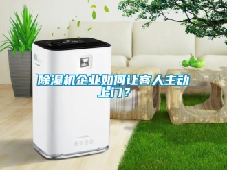 常見問題除濕機企業如何讓客人主動上門？