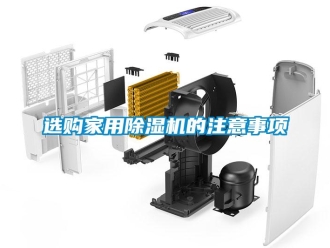 知識百科選購家用除濕機的注意事項