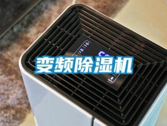 常見問題變頻除濕機