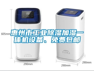 常見問題惠州市工業除濕加濕一體機設備、免費包郵