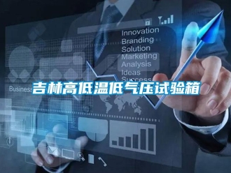 常見(jiàn)問(wèn)題吉林高低溫低氣壓試驗(yàn)箱