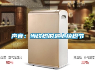 知識百科聲音：當(dāng)砍樹的遇上植樹節(jié)