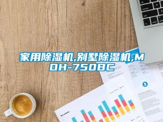 常見(jiàn)問(wèn)題家用除濕機(jī),別墅除濕機(jī),MOH-750BC