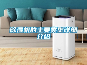 常見問題除濕機的主要類型詳細介紹