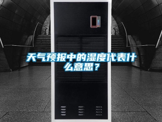 知識百科天氣預報中的濕度代表什么意思？