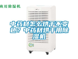 常見問題中藥材怎么烘干不變色？中藥材烘干用除濕機