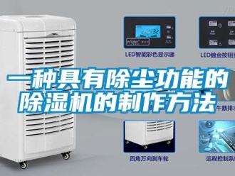 行業新聞一種具有除塵功能的除濕機的制作方法