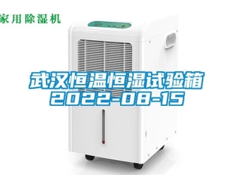 知識百科武漢恒溫恒濕試驗箱2022-08-15