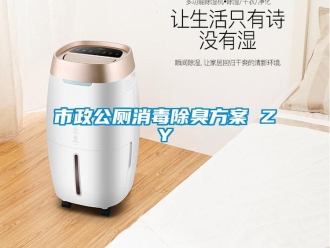 知識百科市政公廁消毒除臭方案 ZY