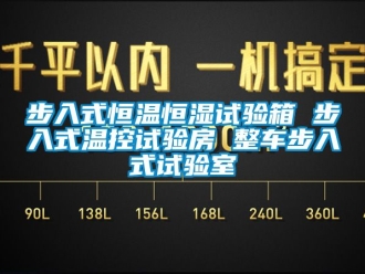 知識(shí)百科步入式恒溫恒濕試驗(yàn)箱 步入式溫控試驗(yàn)房 整車步入式試驗(yàn)室