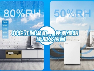 常見(jiàn)問(wèn)題轉(zhuǎn)輪式除濕機(jī)  免費(fèi)編輯   添加義項(xiàng)名