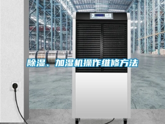企業新聞除濕、加濕機操作維修方法