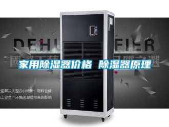 行業新聞家用除濕器價格 除濕器原理