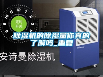 企業新聞除濕機的除濕量你真的了解嗎_重復
