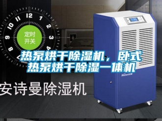 行業新聞熱泵烘干除濕機，臥式熱泵烘干除濕一體機
