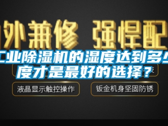 常見問題工業除濕機的濕度達到多少度才是最好的選擇？