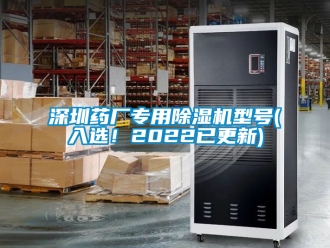 行業(yè)新聞深圳藥廠專用除濕機型號(入選！2022已更新)