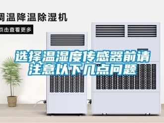 常見問題選擇溫濕度傳感器前請注意以下幾點問題