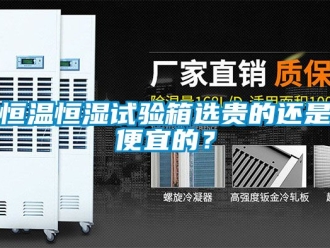知識(shí)百科恒溫恒濕試驗(yàn)箱選貴的還是便宜的？