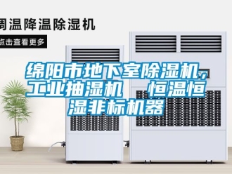 常見問題綿陽市地下室除濕機，工業(yè)抽濕機  恒溫恒濕非標機器