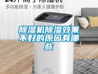 企業新聞除濕機除濕效果不好的原因有哪些