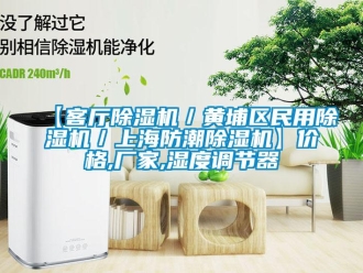 企業新聞【客廳除濕機／黃埔區民用除濕機／上海防潮除濕機】價格,廠家,濕度調節器