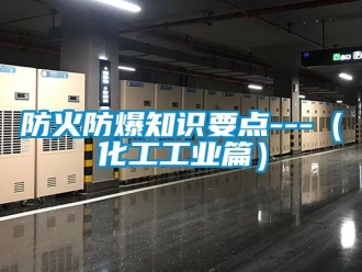 企業(yè)新聞防火防爆知識要點---（化工工業(yè)篇）