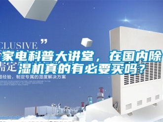 常見問題家電科普大講堂，在國內除濕機真的有必要買嗎？