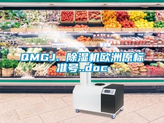 企業新聞QMGJ. 除濕機歐洲原標準號..doc