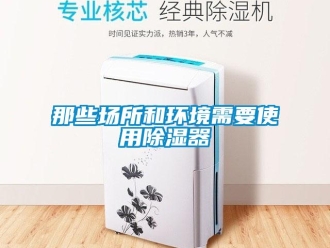 行業(yè)新聞那些場所和環(huán)境需要使用除濕器