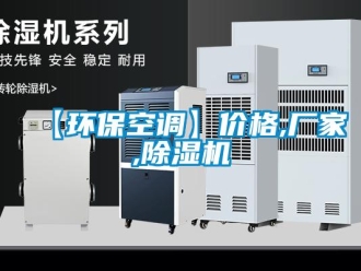企業新聞【環保空調】價格,廠家,除濕機