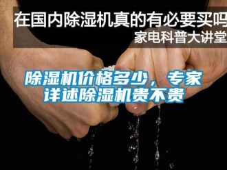 企業新聞除濕機價格多少，專家詳述除濕機貴不貴