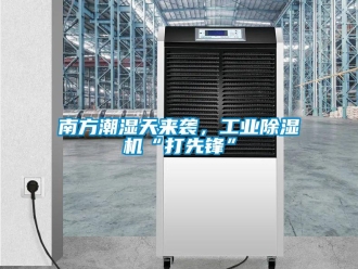 常見問題南方潮濕天來襲，工業(yè)除濕機“打先鋒”