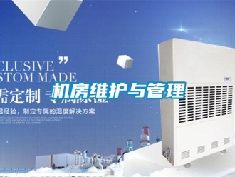 行業(yè)新聞機(jī)房維護(hù)與管理