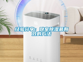 企業(yè)新聞經(jīng)驗(yàn)分享：臥室除濕最有效的方法
